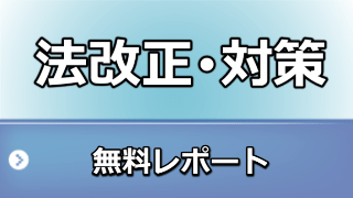 法改正・対策　無料レポート