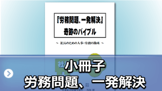 小冊子　労務問題、一発解決！